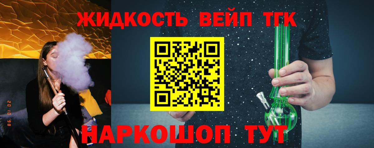 ТГК вейп с тгк  ТГК жижа  Вход с VPN  закладки  Калининград 